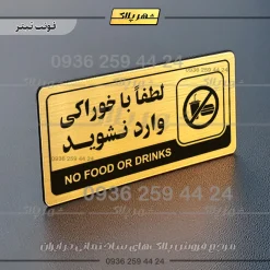 نشانگر راهنما مولتی لطفا با خوراکی وارد نشوید